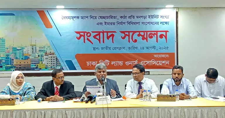 ঢাকা সিটি ল্যান্ড ওনার্স অ্যাসোসিয়েশন আয়োজিত সংবাদ সম্মেলন